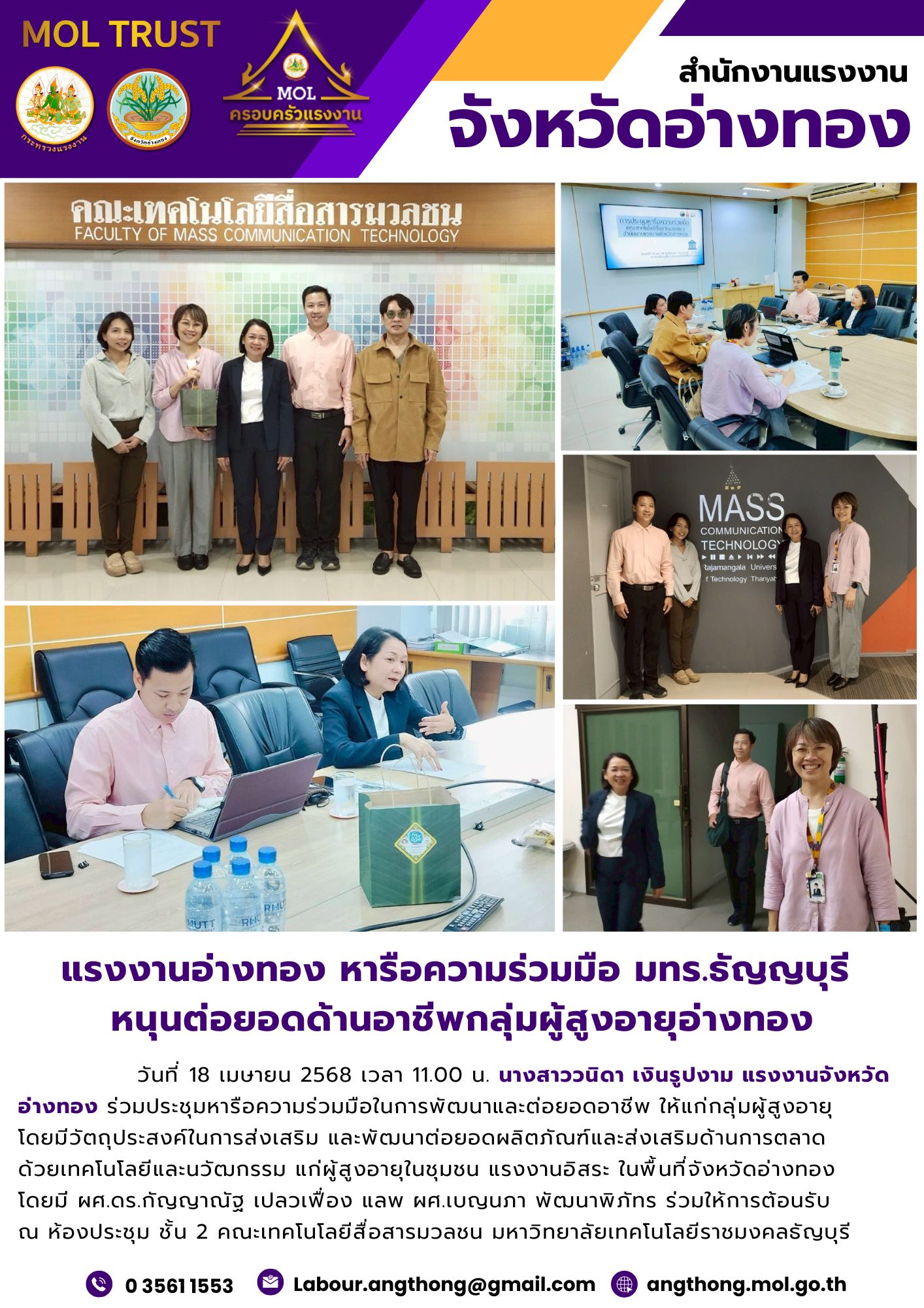 แรงงานอ่างทอง หารือความร่วมมือ มทร.ธัญญบุรี  หนุนต่อยอดด้านอาชีพกลุ่มผู้สูงอายุอ่างทอง