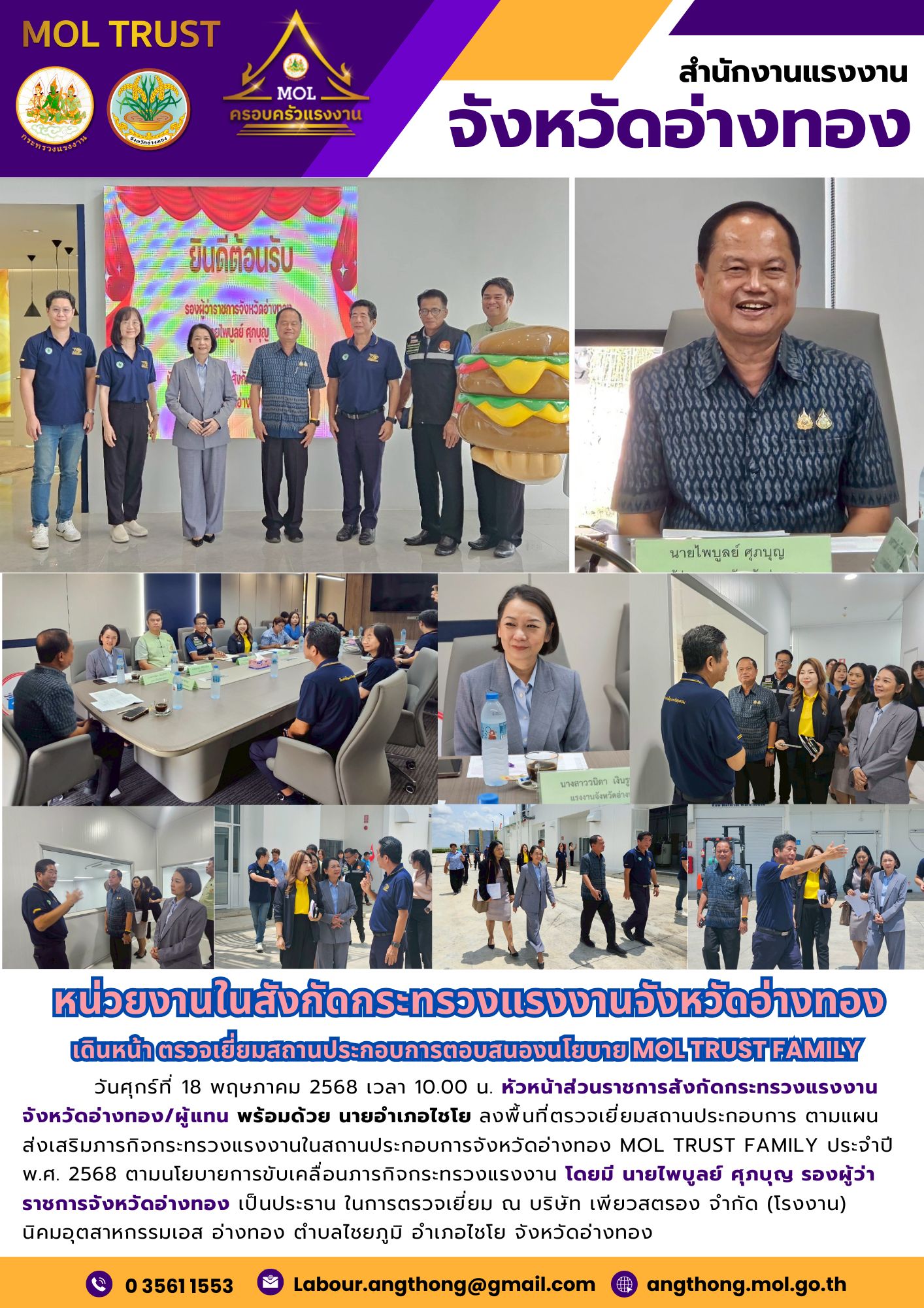 หน่วยงานในสังกัดกระทรวงแรงงานจังหวัดอ่างทอง เดินหน้า ตรวจเยี่ยมสถานประกอบการตอบสนองนโยบาย MOL TRUST FAMILY