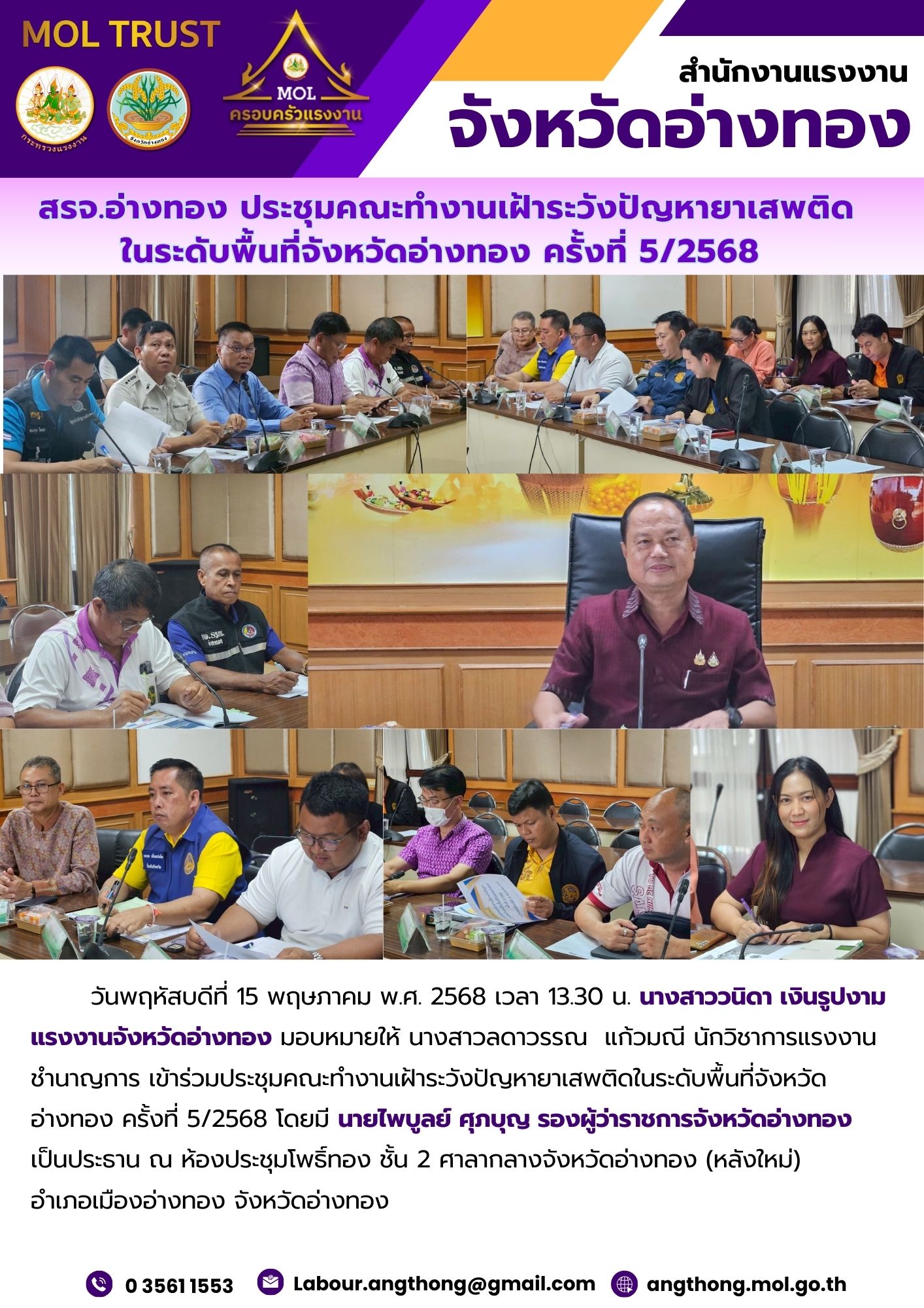 สรจ.อ่างทอง ประชุมคณะทำงานเฝ้าระวังปัญหายาเสพติด ในระดับพื้นที่จังหวัดอ่างทอง ครั้งที่ 5/2568
