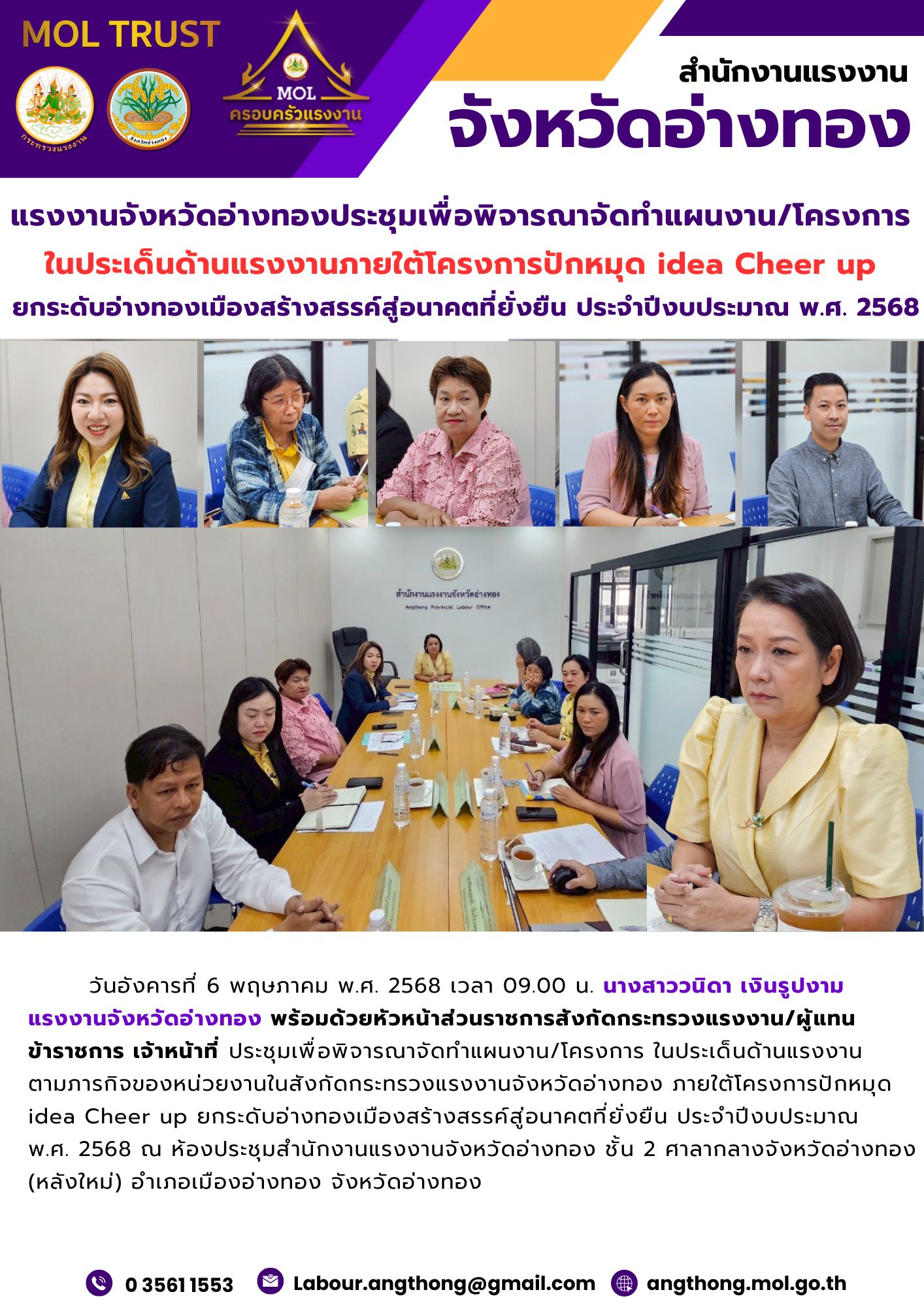 แรงงานจังหวัดอ่างทองประชุมเพื่อพิจารณาจัดทำแผนงาน/โครงการ  ในประเด็นด้านแรงงานภายใต้โครงการปักหมุด idea Cheer up  ยกระดับอ่างทองเมืองสร้างสรรค์สู่อนาคตที่ยั่งยืน ประจำปีงบประมาณ พ.ศ. 2568