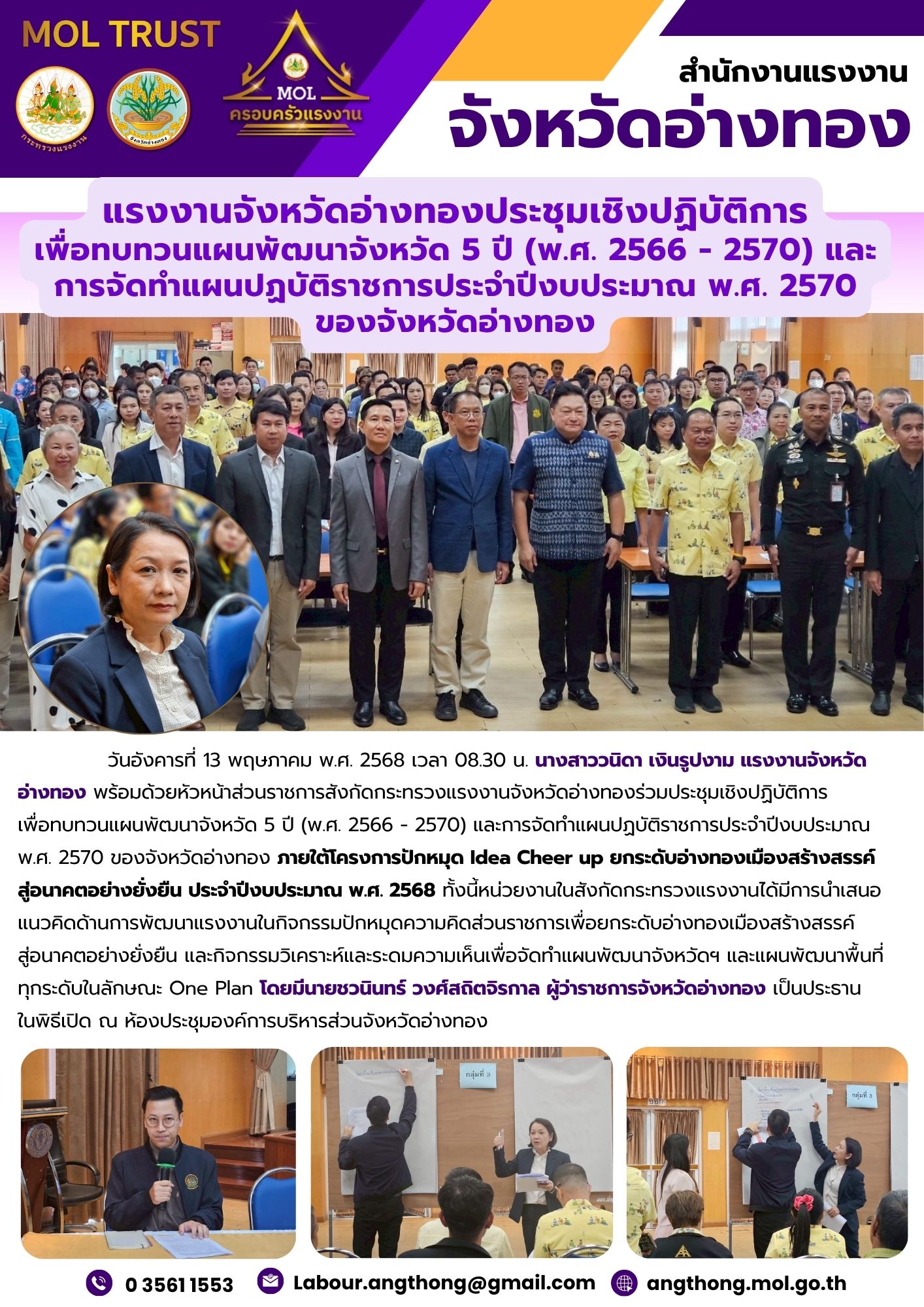 แรงงานจังหวัดอ่างทองประชุมเชิงปฏิบัติการ เพื่อทบทวนแผนพัฒนาจังหวัด 5 ปี (พ.ศ. 2566 – 2570) และการจัดทำแผนปฏบัติราชการประจำปีงบประมาณ พ.ศ. 2570 ของจังหวัดอ่างทอง