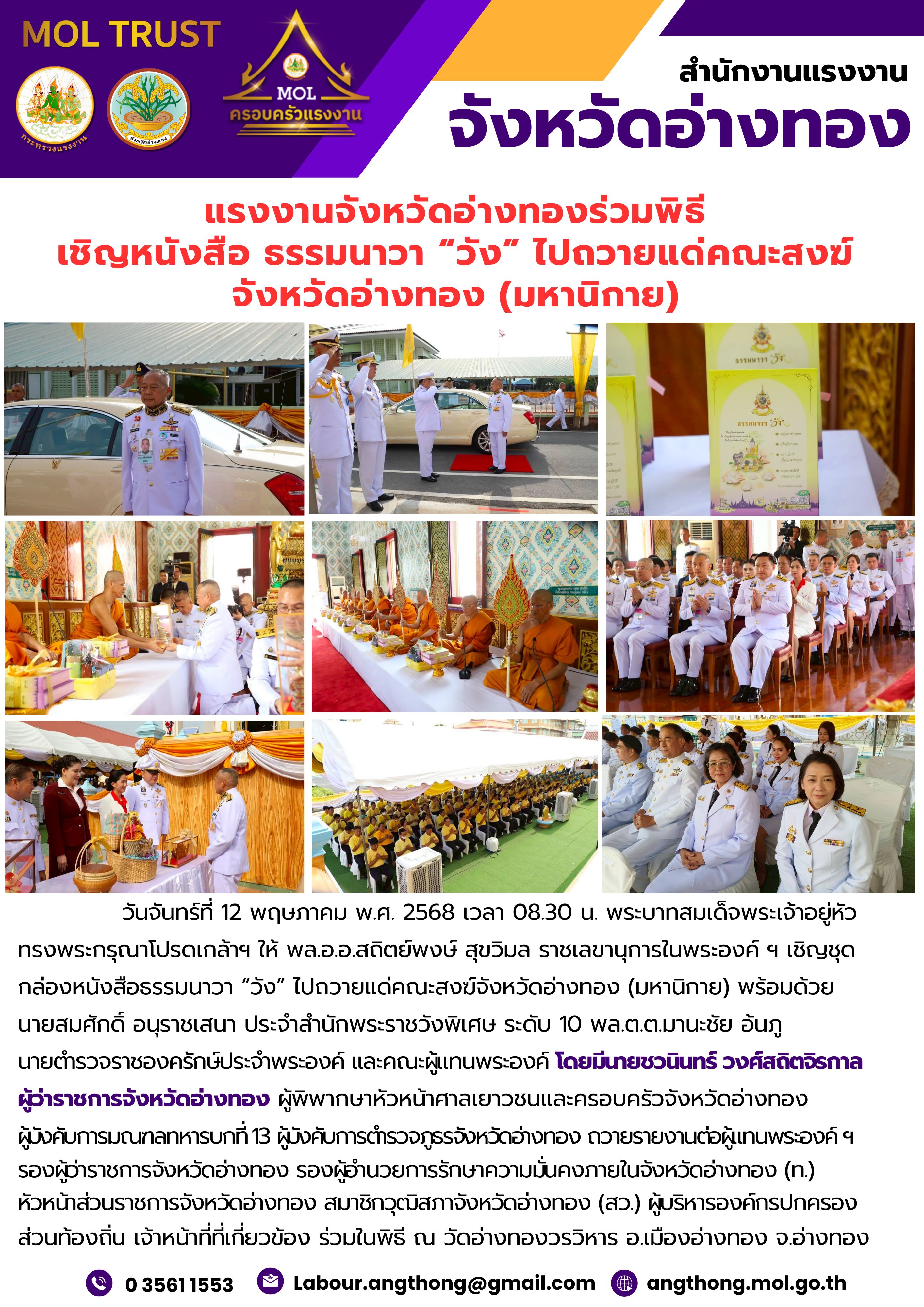 แรงงานจังหวัดอ่างทองร่วมพิธี เชิญหนังสือ ธรรมนาวา “วัง” ไปถวายแด่คณะสงฆ์จังหวัดอ่างทอง (มหานิกาย)
