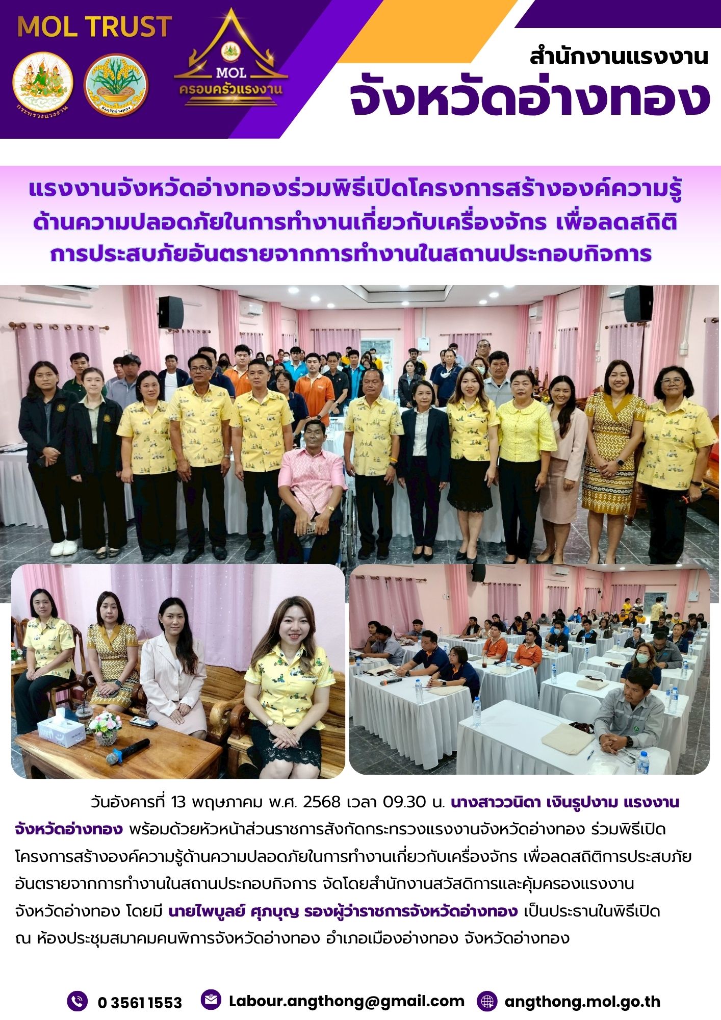 แรงงานจังหวัดอ่างทองร่วมพิธีเปิดโครงการสร้างองค์ความรู้ ด้านความปลอดภัยในการทำงานเกี่ยวกับเครื่องจักร เพื่อลดสถิติการประสบภัยอันตรายจากการทำงานในสถานประกอบกิจการ