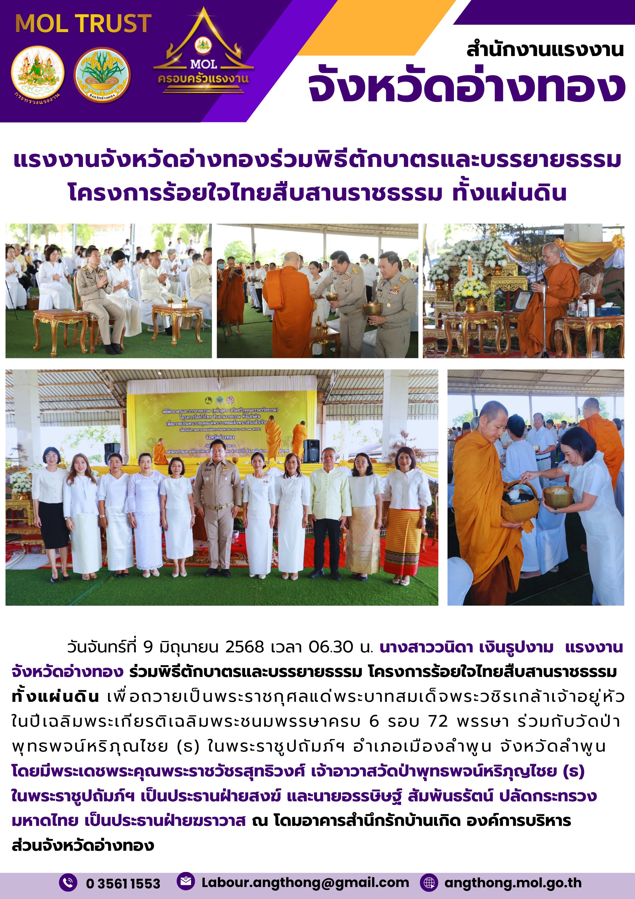 แรงงานจังหวัดอ่างทองร่วมพิธีตักบาตรและบรรยายธรรม โครงการร้อยใจไทยสืบสานราชธรรม ทั้งแผ่นดิน
