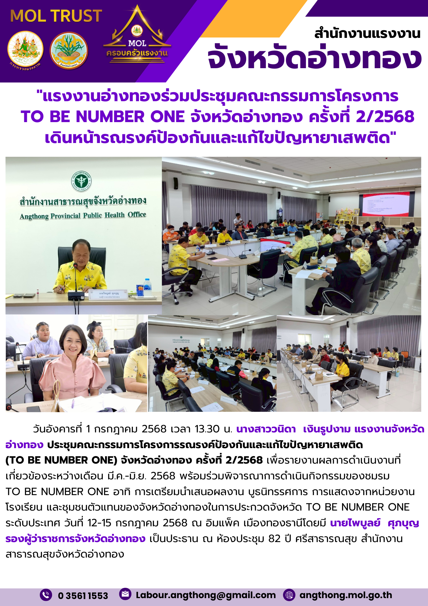 “แรงงานอ่างทองร่วมประชุมคณะกรรมการโครงการ  TO BE NUMBER ONE จังหวัดอ่างทอง ครั้งที่ 2/2568  เดินหน้ารณรงค์ป้องกันและแก้ไขปัญหายาเสพติด”