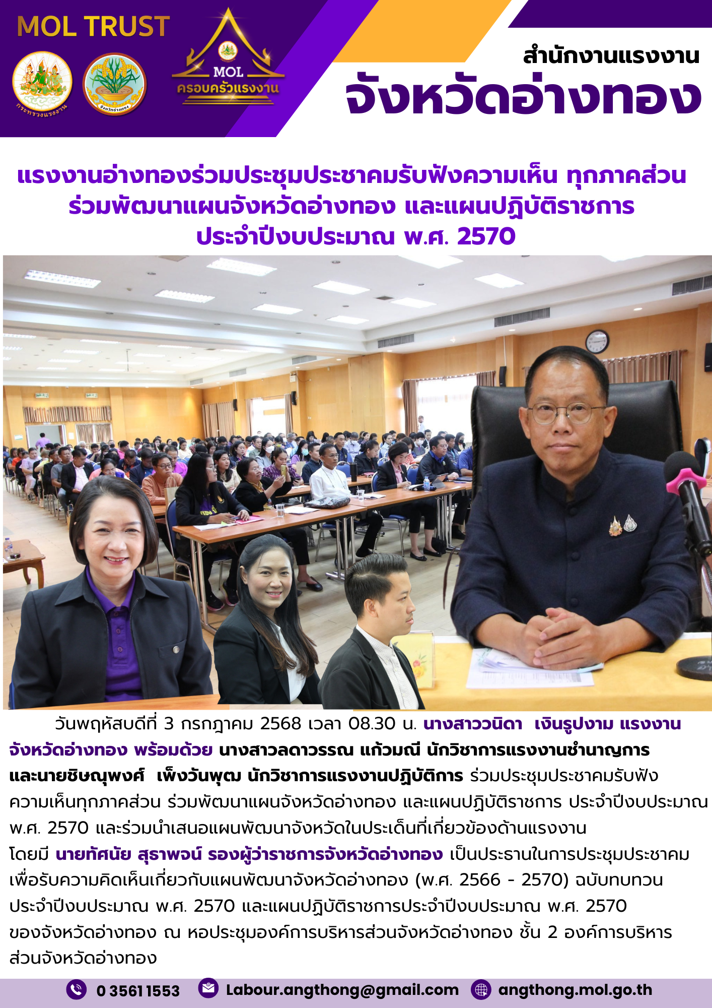 แรงงานอ่างทองร่วมประชุมประชาคมรับฟังความเห็น ทุกภาคส่วน  ร่วมพัฒนาแผนจังหวัดอ่างทอง และแผนปฏิบัติราชการ  ประจำปีงบประมาณ พ.ศ. 2570