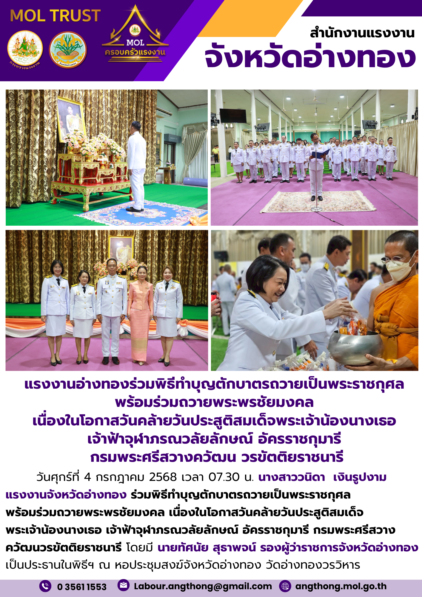 แรงงานอ่างทองร่วมพิธีทำบุญตักบาตรถวายเป็นพระราชกุศล  พร้อมร่วมถวายพระพรชัยมงคล  เนื่องในโอกาสวันคล้ายวันประสูติสมเด็จพระเจ้าน้องนางเธอ  เจ้าฟ้าจุฬาภรณวลัยลักษณ์ อัครราชกุมารี  กรมพระศรีสวางควัฒน วรขัตติยราชนารี